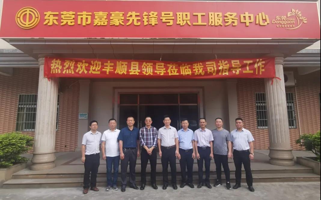 梅州丰顺陈常委一行莅临我司指导工作