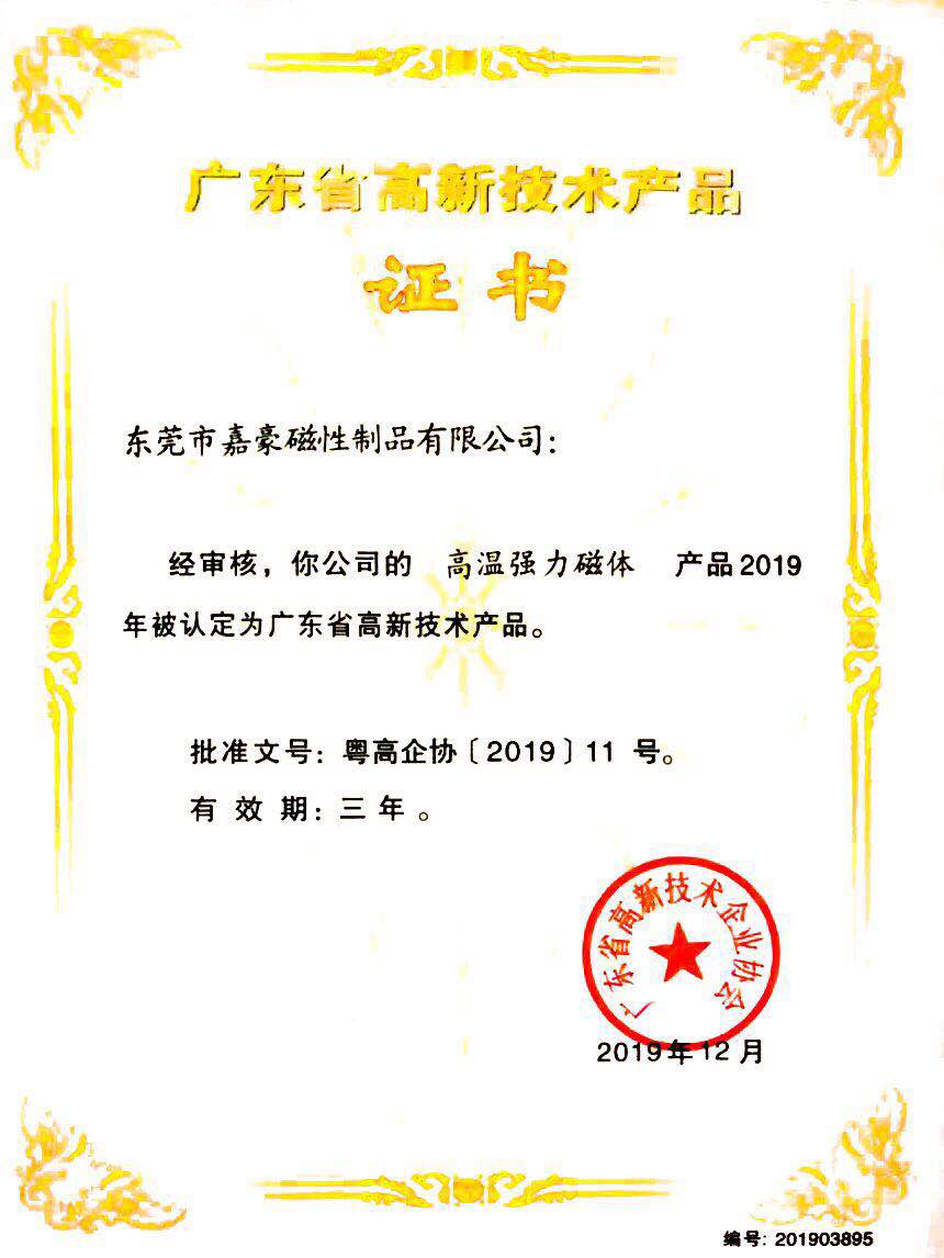 高新技术产品证书