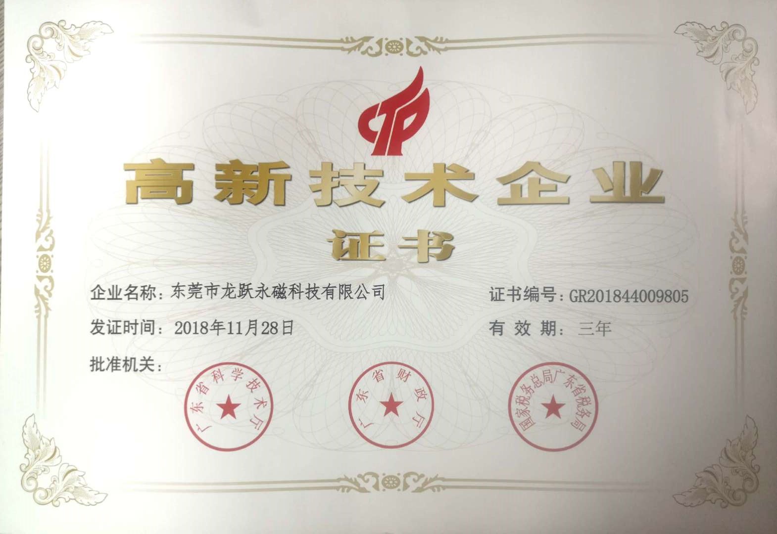 龙跃高新企业证书